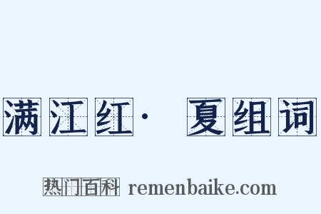 满江红·夏组词是什么意思的图片